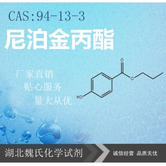 尼泊金丙酯—94-13-3